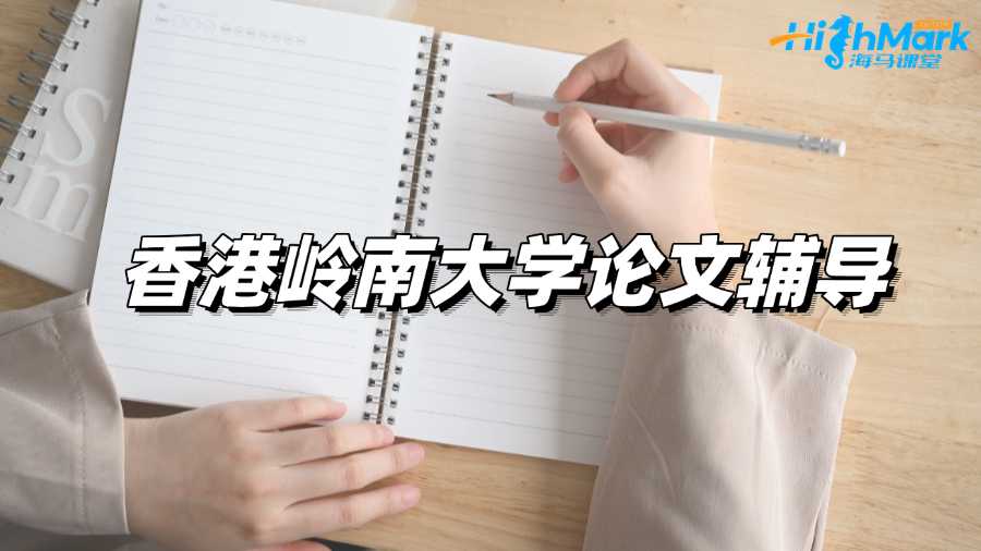 香港嶺南大學論文輔導