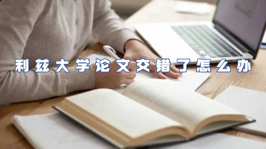 利茲大學論文交錯了怎么辦