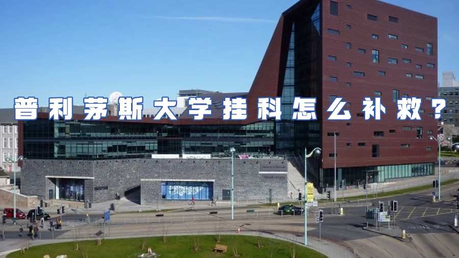 普利茅斯大學掛科怎么補救