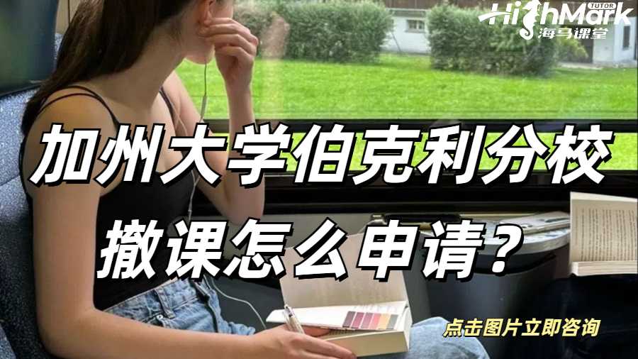 加州大學伯克利分校撤課怎么申請