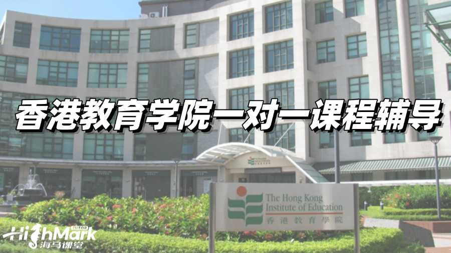香港教育學院一對一課程輔導，精準擊破難點助你高效提分!