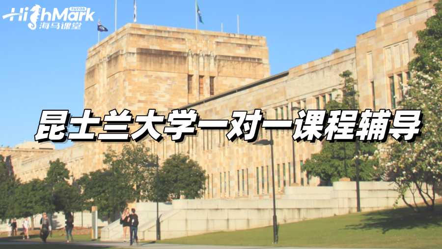 昆士蘭大學一對一課程輔導，助你快速提高學習效率!