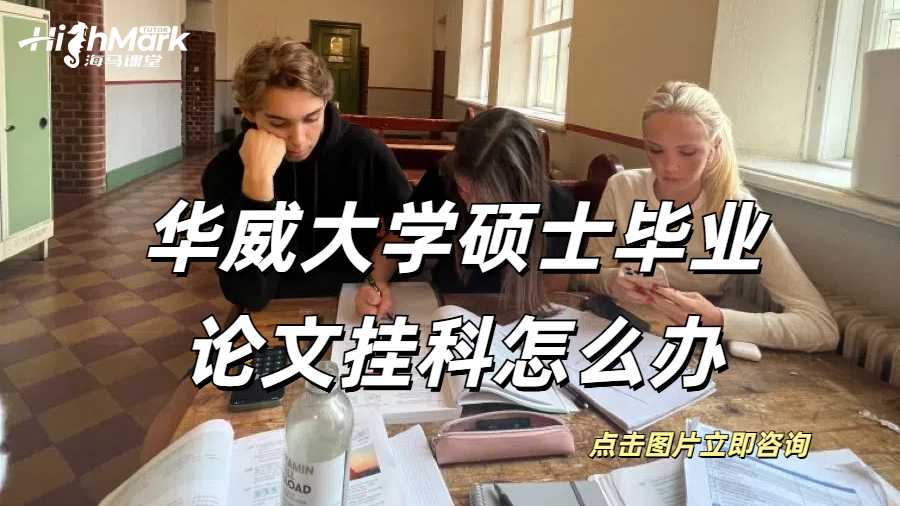 華威大學碩士畢業論文掛科怎么辦？