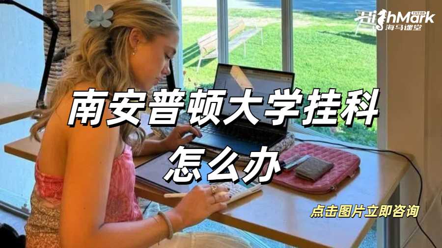 華威大學碩士畢業論文掛科怎么辦？