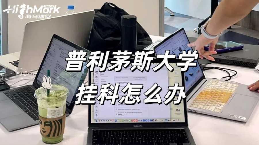 普利茅斯大學掛科怎么辦