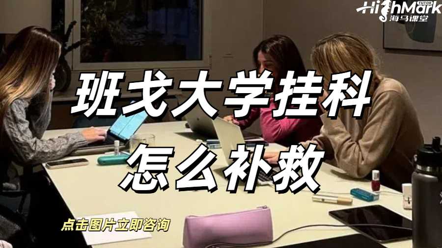 班戈大學(xué)掛科怎么補(bǔ)救