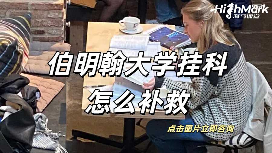 伯明翰大學掛科怎么補救