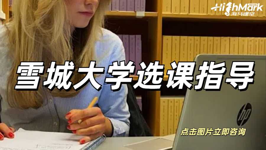 雪城大學選課指導