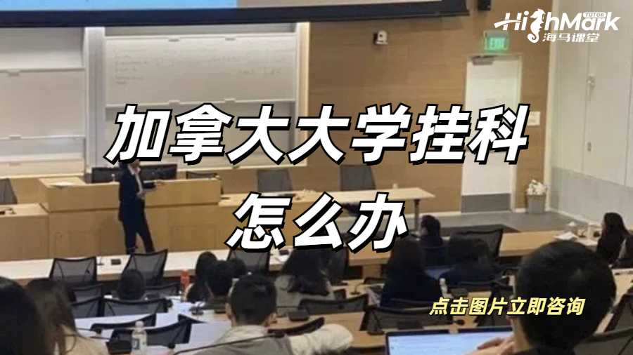 加拿大大學(xué)留學(xué)大三掛科了怎么辦？