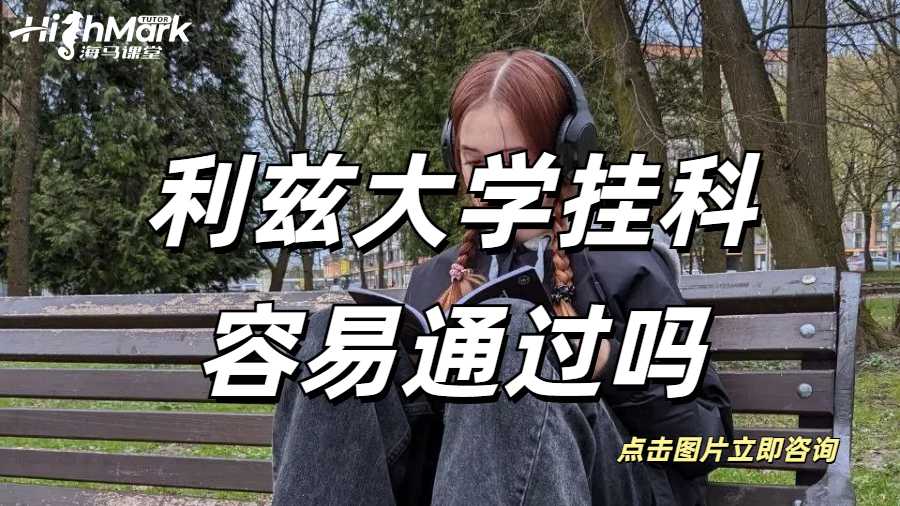 利茲大學(xué)掛科容易通過(guò)嗎