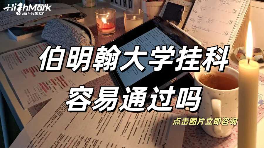 伯明翰大學掛科容易通過嗎
