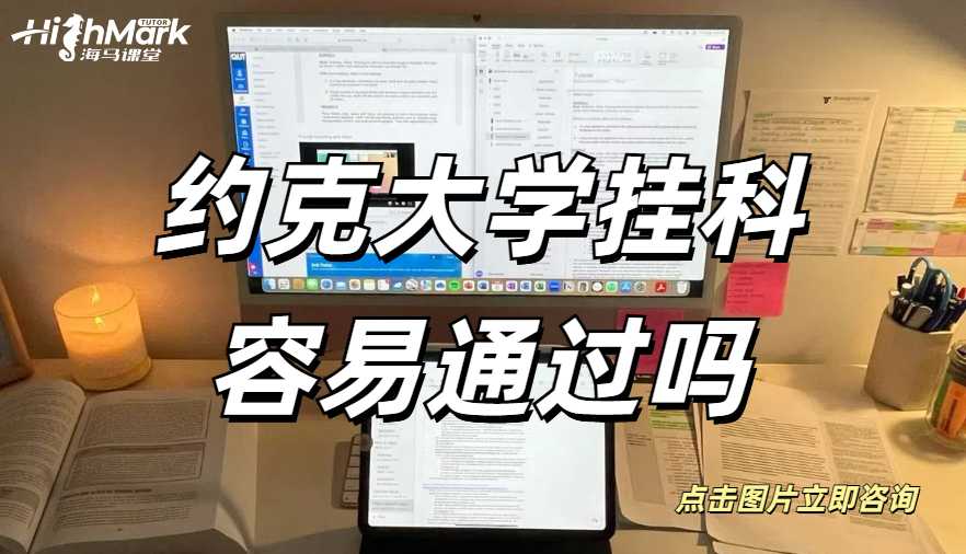 約克大學掛科容易通過嗎