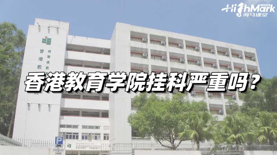 香港教育學院掛科嚴重嗎?后果概述!