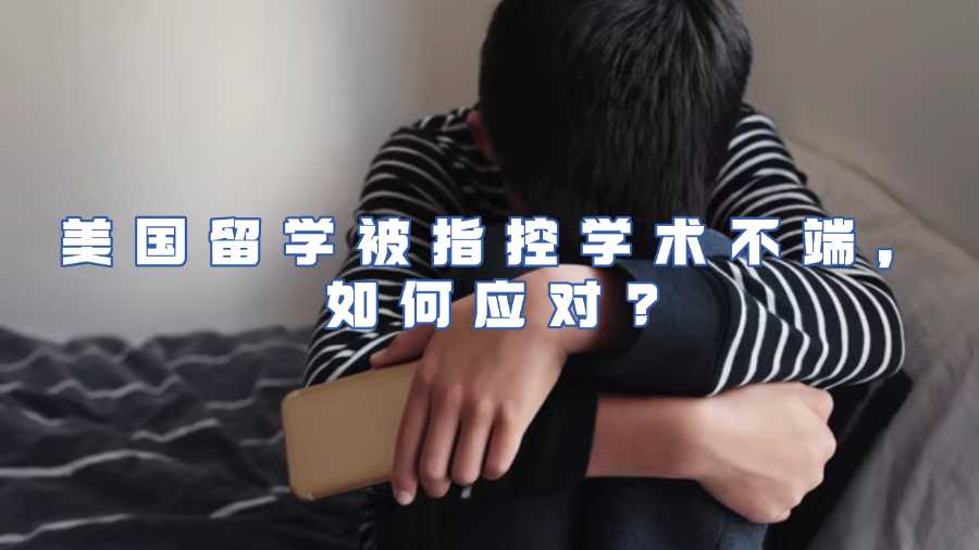 美國留學被指控學術不端