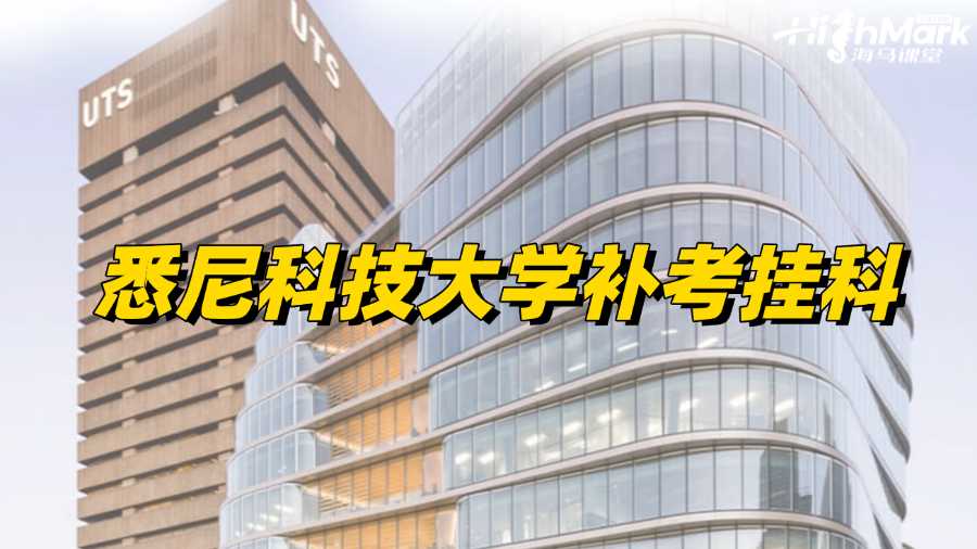 悉尼科技大學(xué)補(bǔ)考出分，發(fā)現(xiàn)掛科了怎么辦?