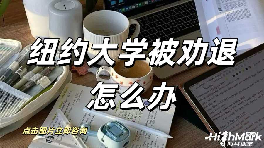 紐約大學被勸退怎么辦