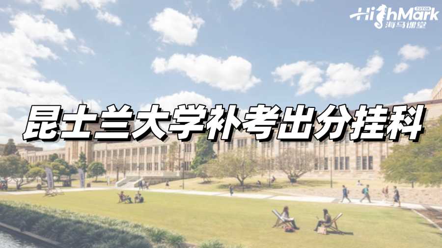 昆士蘭大學(xué)補(bǔ)考出分掛科，如何補(bǔ)救?