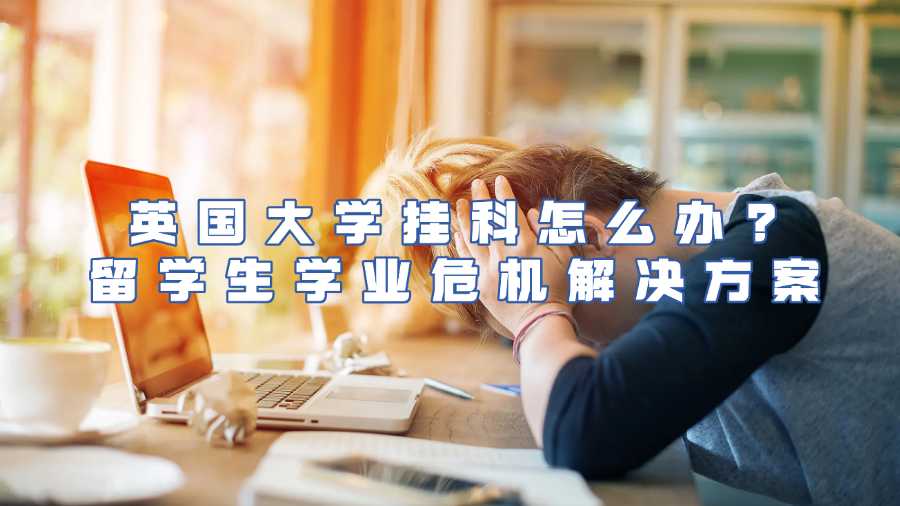 英國(guó)大學(xué)掛科怎么辦