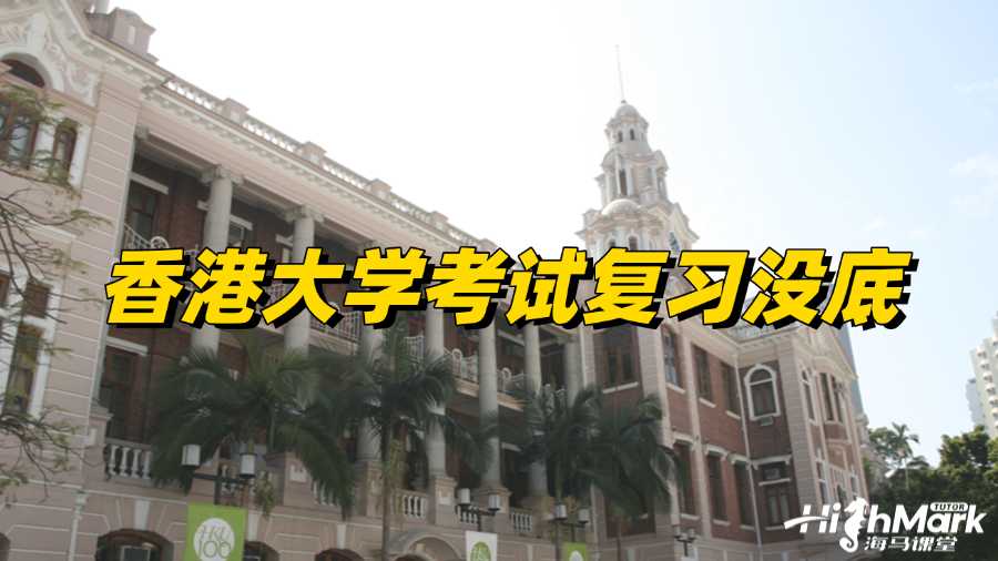 香港大學考試復習沒底怎么辦?趕緊試試撤課!