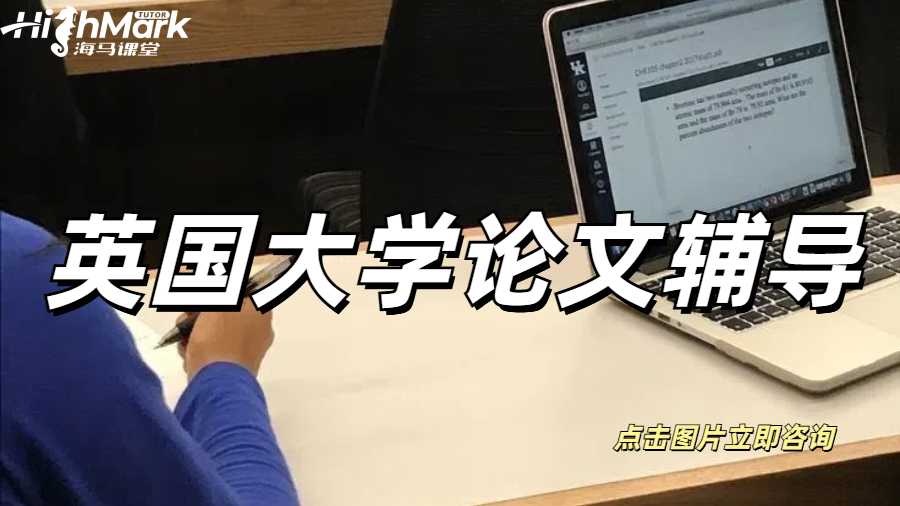 英國大學論文輔導