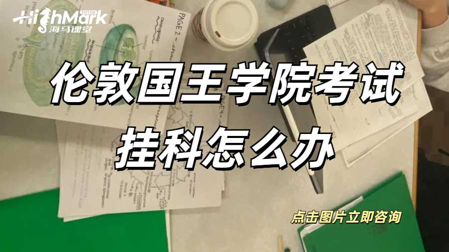 倫敦國王學院數學系考試掛科怎么辦？