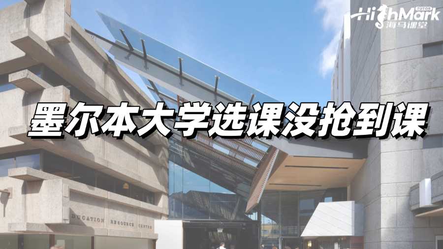 墨爾本大學選課沒搶到課，如何補救?