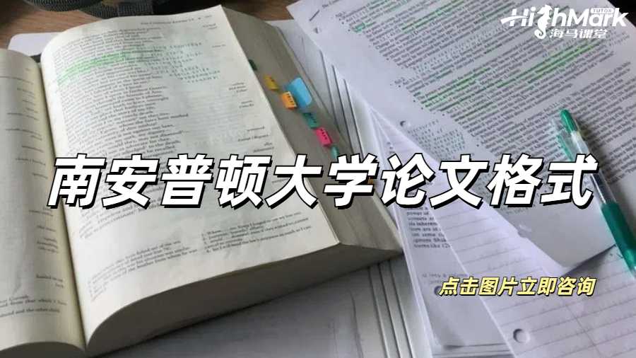 南安普頓大學(xué)論文格式