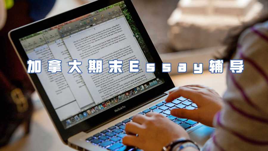 加拿大期末Essay輔導