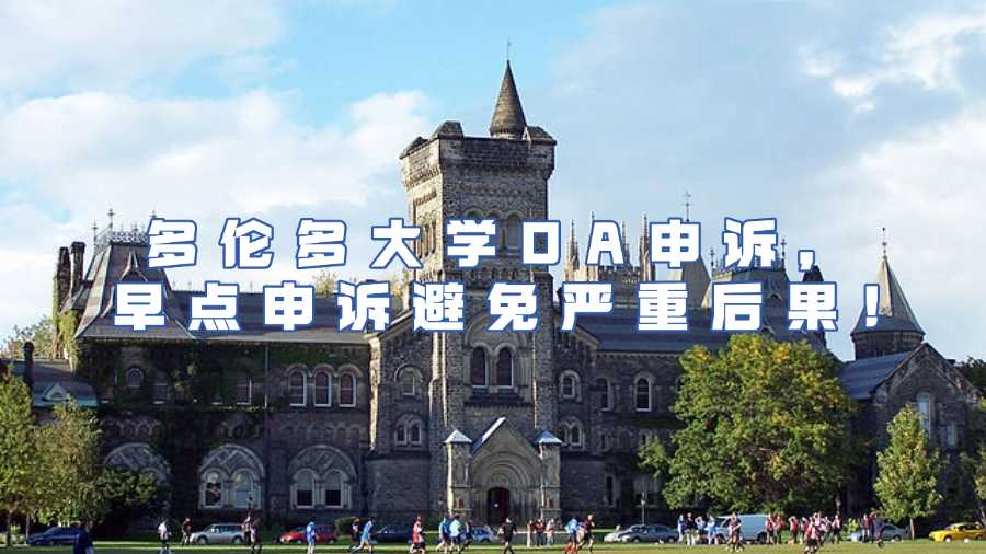 多倫多大學掛科申訴
