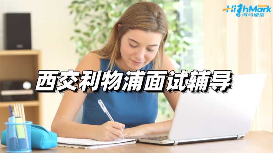 西交利物浦面試輔導機構(gòu)哪家比較好?