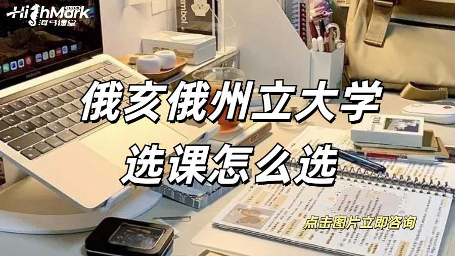 俄亥俄州立大學選課怎么選