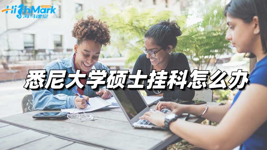 悉尼大學碩士掛科怎么辦，抓緊Argue改分!