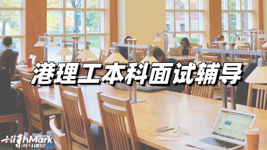 港理工本科面試輔導機構選哪家?