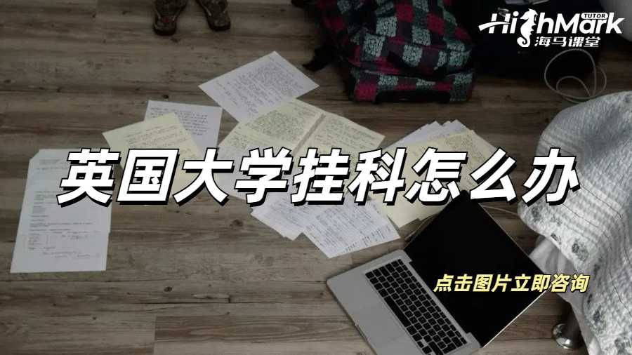 英國大學掛科怎么辦