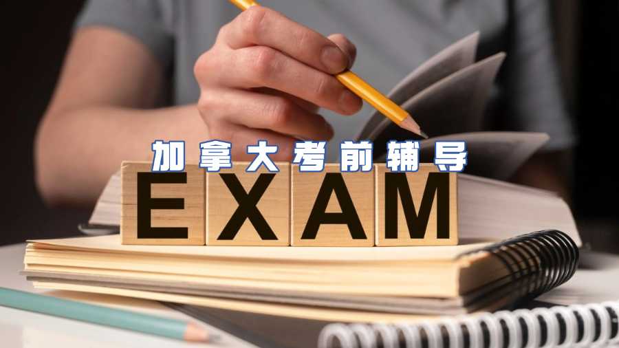 加拿大考前輔導