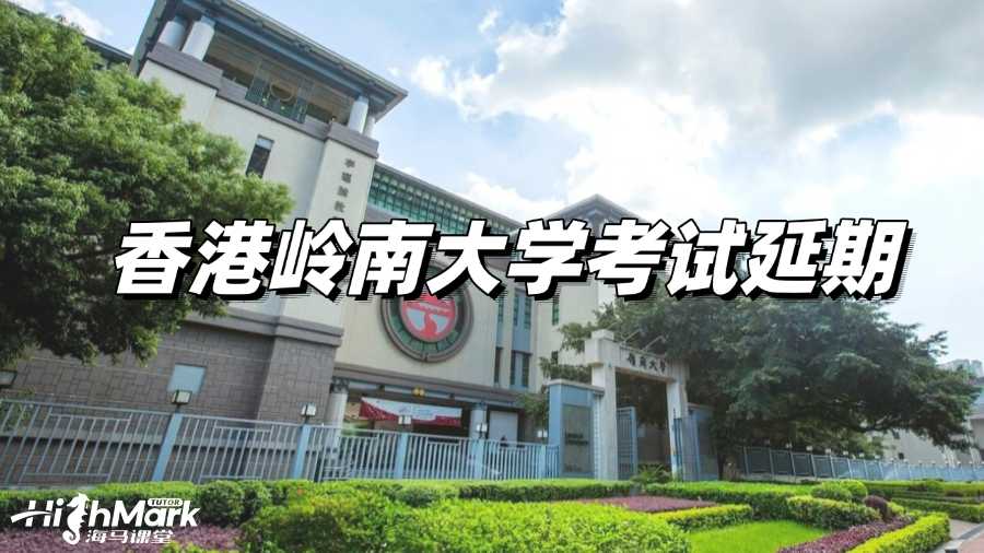 香港嶺南大學考試復習沒底?何不申請延期!