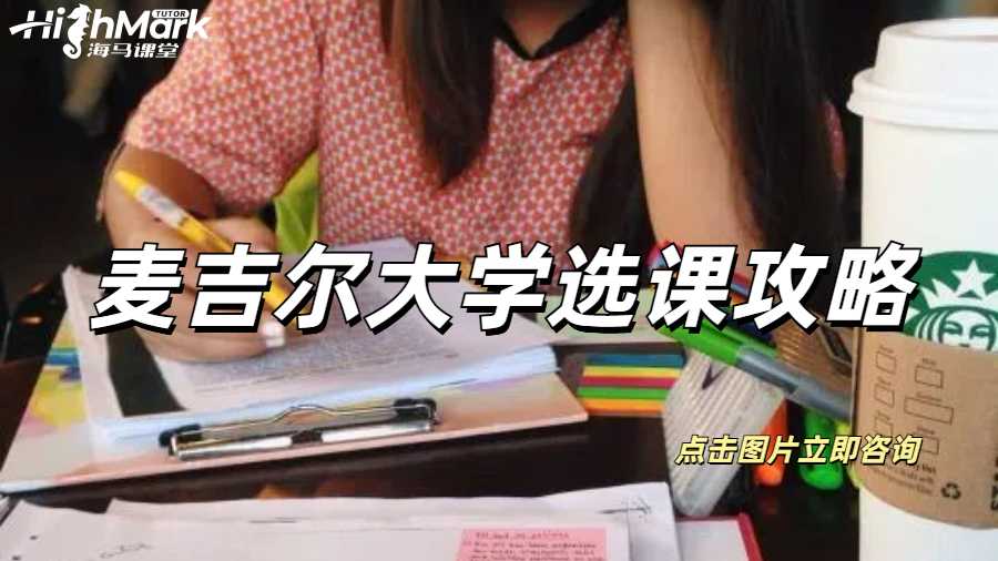 麥吉爾大學選課攻略，三分鐘速通版！
