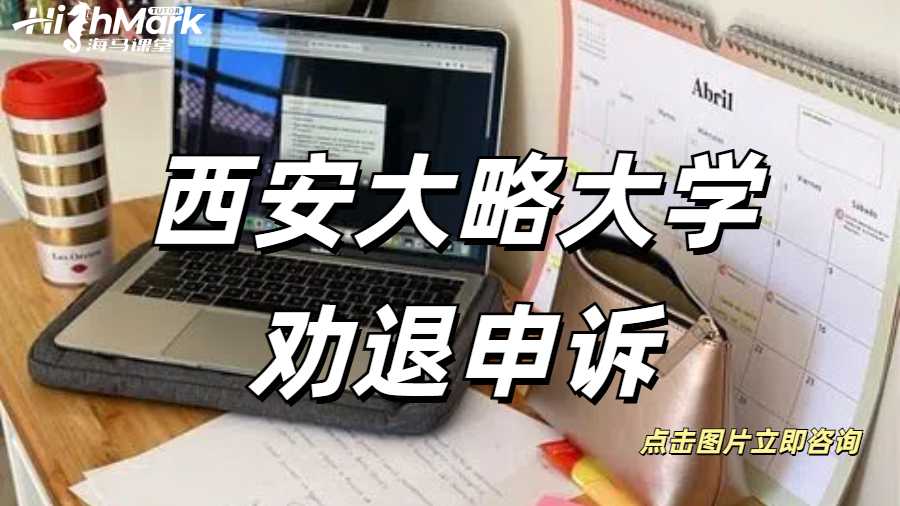 西安大略大學勸退申訴