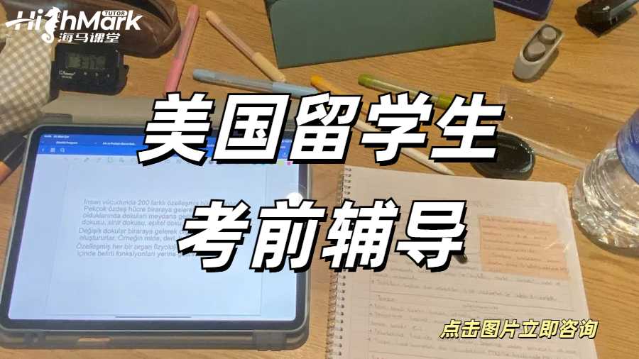 美國留學生考前輔導