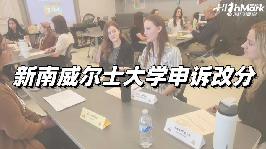 新南威爾士大學T3考了47分，如何申訴改分?