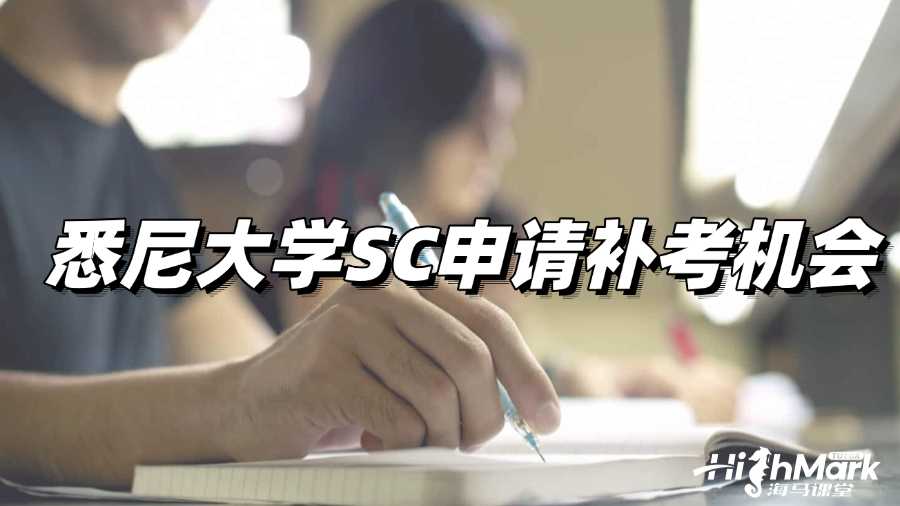 悉尼大學考試43分，如何通過SC申請補考?