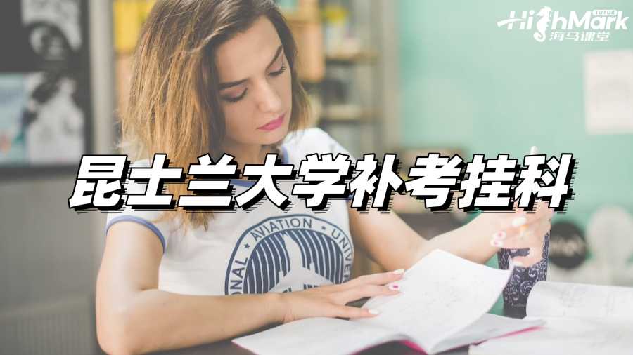 昆士蘭大學補考掛科，我要如何自救?