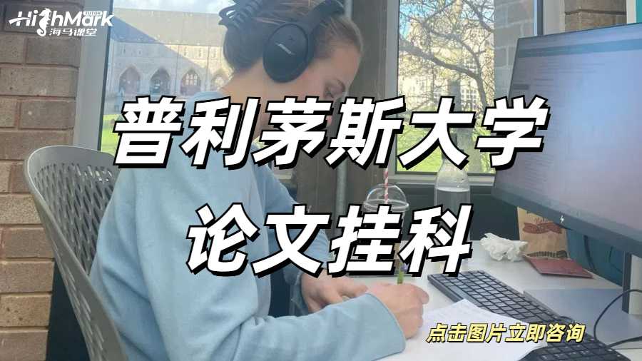 普利茅斯大學碩士畢業論文掛科怎么辦？