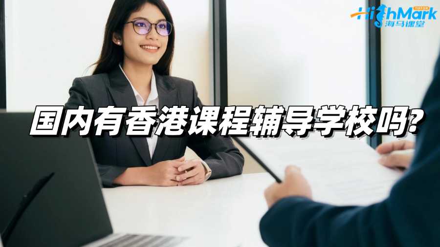 國內(nèi)有香港課程輔導(dǎo)學(xué)校嗎?推薦哪個?