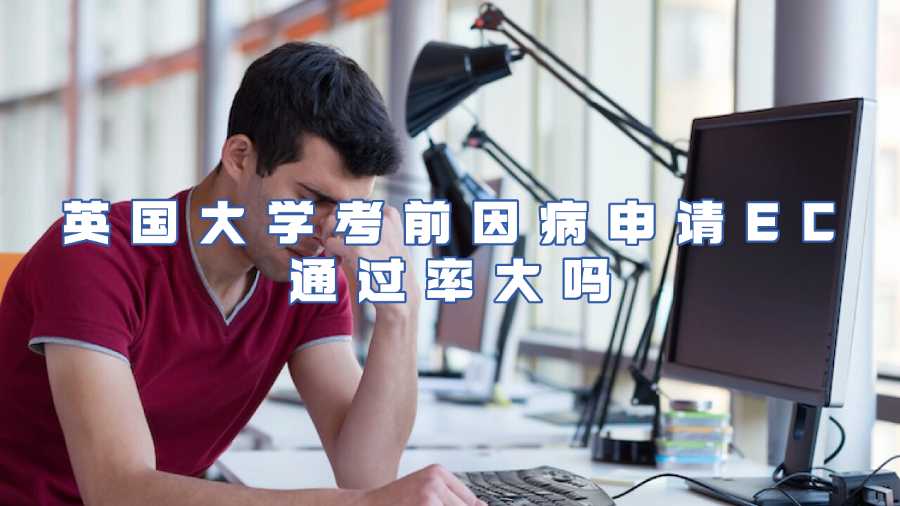 英國大學考前因病申請EC通過率大嗎
