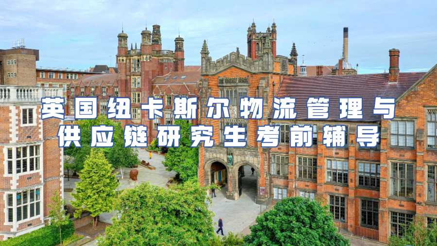 英國紐卡斯爾物流管理與供應鏈研究生考前輔導