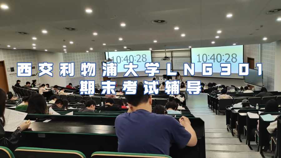 西交利物浦大學(xué)LNG301期末考試輔導(dǎo)