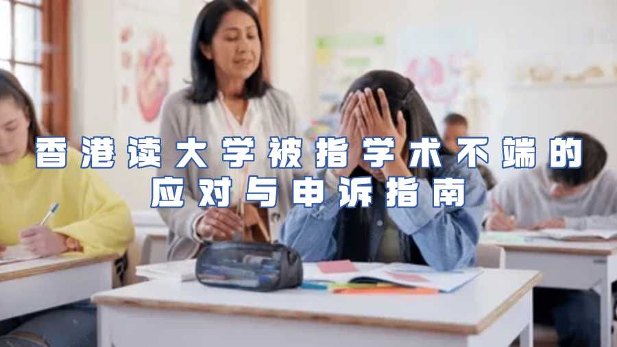 香港讀大學被指學術不端的應對與申訴指南