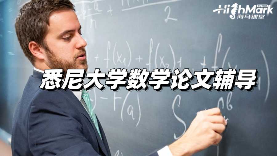 悉尼大學留學生數(shù)學論文輔導,快速提分秘訣!