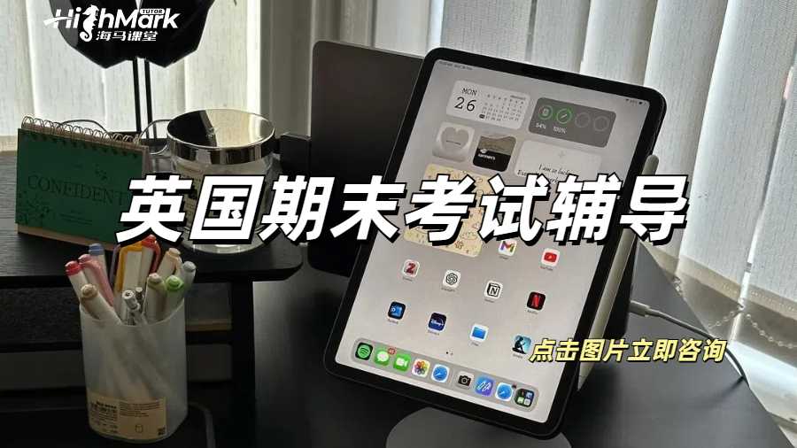 教你如何一周時間內拿捏英國的期末考試！